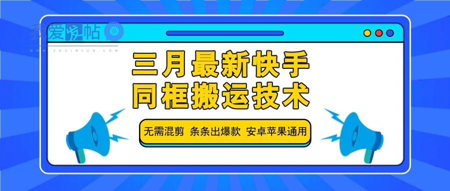 三月最新快手同框搬运技术，无需混剪 条条出爆款 安卓苹果通用-我爱发帖