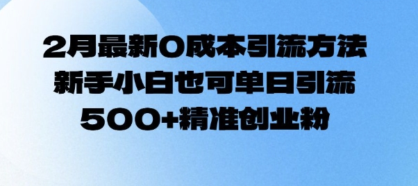 2月最新0成本引流方法，新手小白也可单日引流500+精准创业粉-我爱发帖