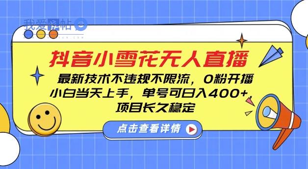 DY小雪花无人直播，0粉开播，不违规不限流，新手单号可日入4张，长久稳定【揭秘】-我爱发帖