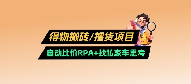 得物搬砖撸货项目_自动比价RPA+找私车思考v2.0-我爱发帖