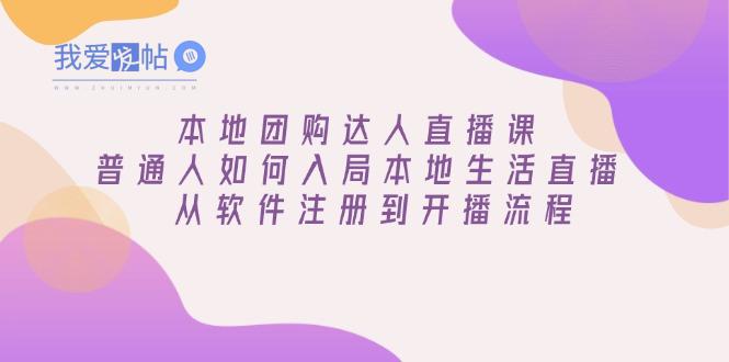 本地团购达人直播课：普通人如何入局本地生活直播, 从软件注册到开播流程-我爱发帖