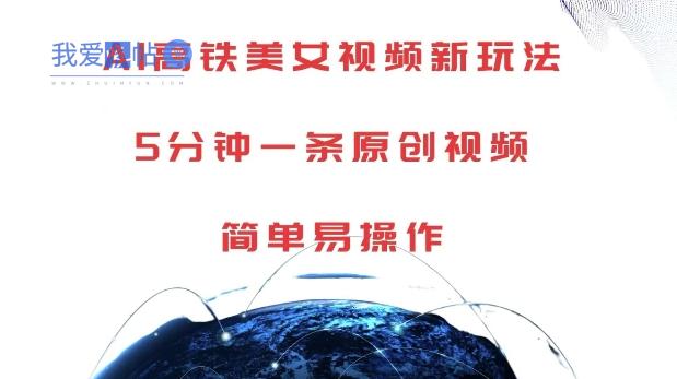 AI高铁美女视频新玩法，5分钟一条原创视频，简单易操作【揭秘】-我爱发帖