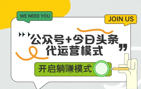 公众号+今日头条双代运营，有账号就行，单日稳定变现5张+【揭秘】-我爱发帖