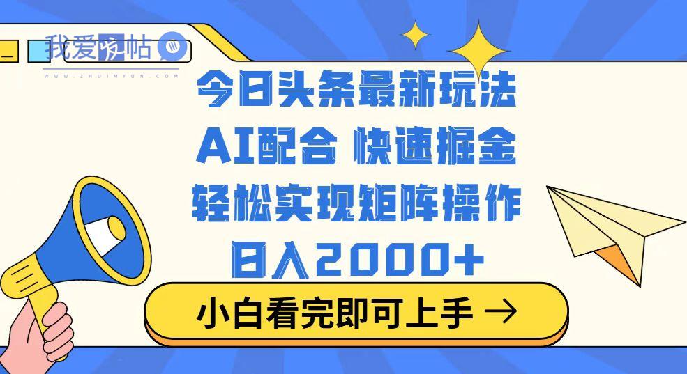 今日头条最新玩法，思路简单，复制粘贴，轻松实现矩阵日入2000+-我爱发帖