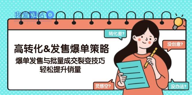 高转化&发售爆单策略，爆单发售与批量成交裂变技巧，轻松提升销量-我爱发帖