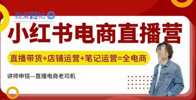 小红书电商直播训练营，直播带货+店铺运营+笔记运营-我爱发帖
