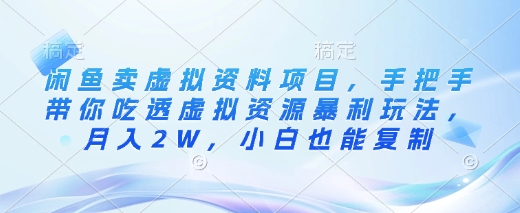 闲鱼卖虚拟资料项目，手把手带你吃透虚拟资源暴利玩法，月入2W，小白也能复制-我爱发帖