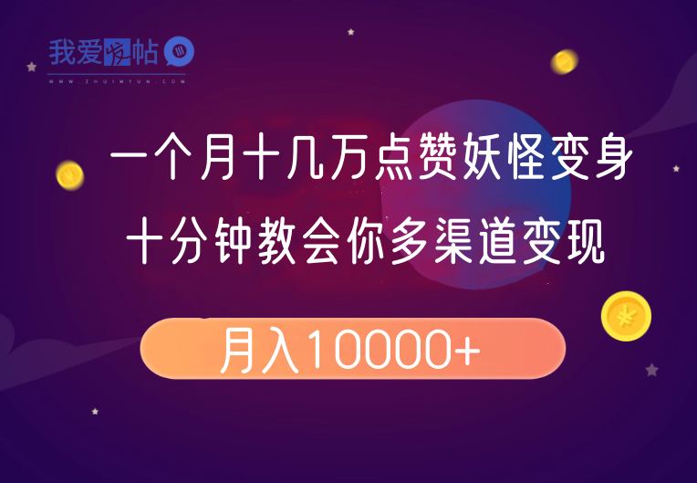 一个月十几万点赞妖怪变身视频，十分钟教会你(超详细制作流程)分段-我爱发帖