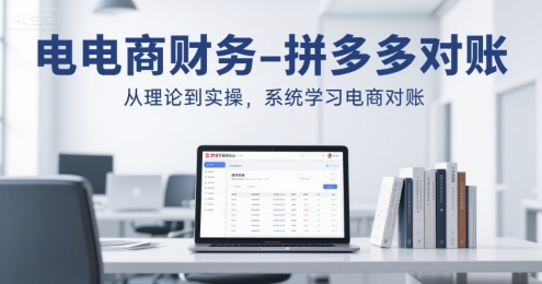 电商财务-拼多多对账，从理论到实操，系统学习电商对账-我爱发帖