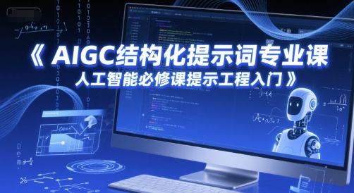 AIGC结构化提示词专业课，人工智能必修课提示工程入门-我爱发帖