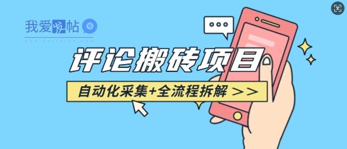 悟空采集评论搬砖_评论搬砖+自动采集【完整攻略】-我爱发帖