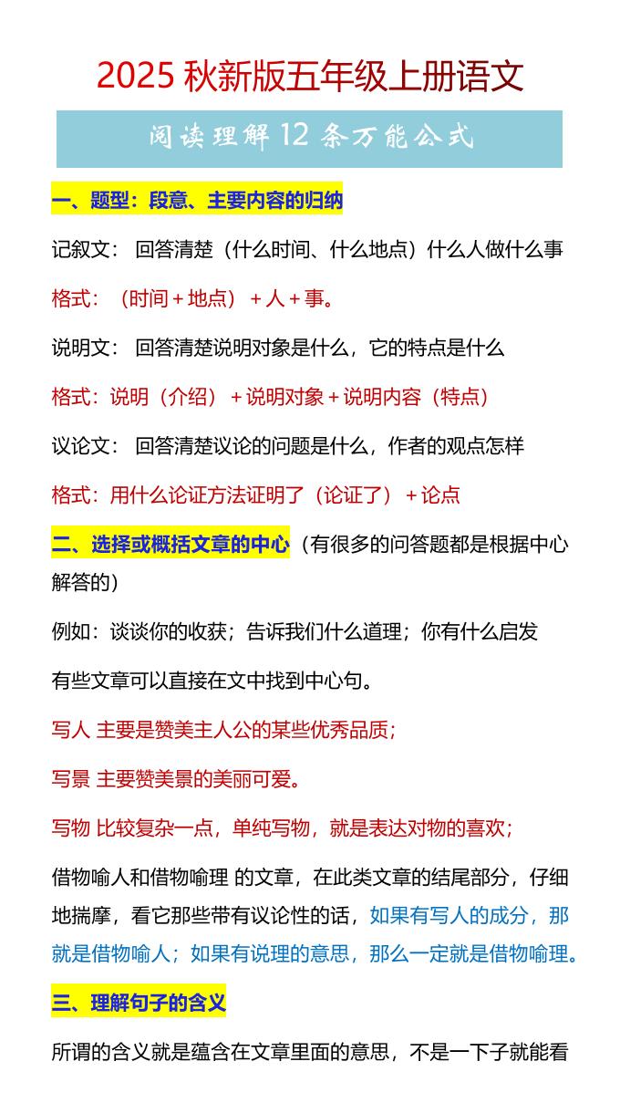 【2025秋新版】五年级上册语文阅读理解12条万能公式-我爱发帖