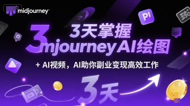 3天掌握midjourneyAI绘图+AI视频，AI助你副业变现高效工作-我爱发帖
