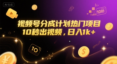 视频号分成计划热门项目，10秒出视频，日入1k+【揭秘】-我爱发帖