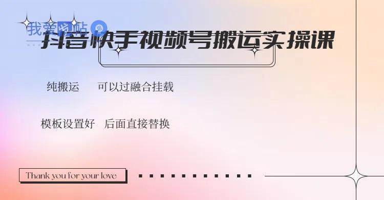 抖音快手视频号，搬运教程实操，可以过融合挂载-我爱发帖