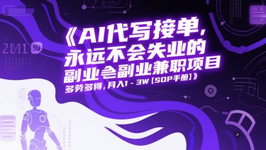 AI代写接单，永远不会失业的副业兼职项目，多劳多得，月入1-3W【SOP手册】-我爱发帖