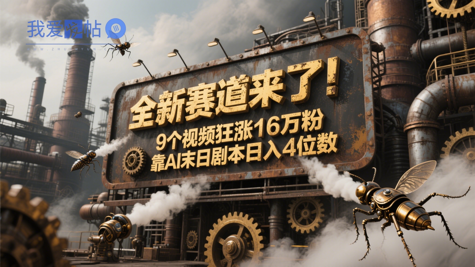 全新赛道来了！9个视频狂涨16万粉，靠AI末日剧本日入4位数，评论区爆肝追更！-我爱发帖