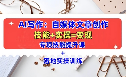 AI写作：自媒体文章创作全方位教学课，技能提升+实操训练-我爱发帖