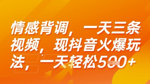情感背调，一天3条视频，现抖音火爆玩法，一天轻松5张+【揭秘】-我爱发帖