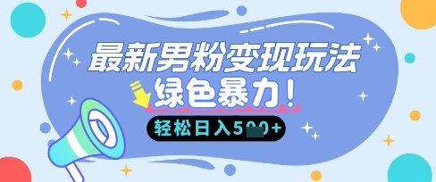 最新男粉自动变现，走女人的赛道，挣男人的钱，小白轻松上手，轻松日入5张-我爱发帖
