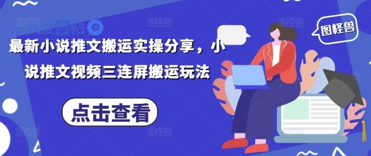最新小说推文搬运实操分享，小说推文视频三连屏搬运玩法-我爱发帖