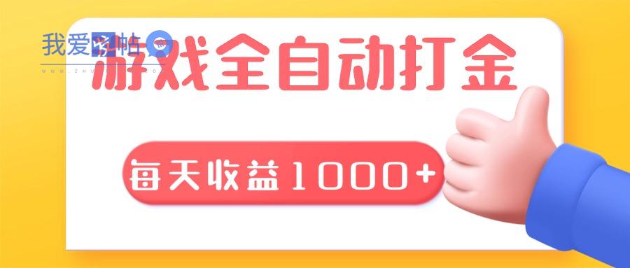 游戏全自动无脑搬砖，每天收益1000+ 长期稳定的项目-我爱发帖