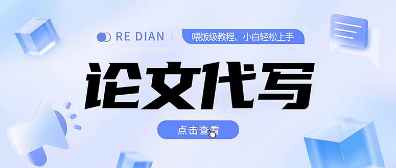 写作、论文代写喂饭级教程，精通后个人月入2-3w，自己开工作室上限更…-我爱发帖
