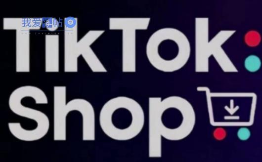 TikTokShop跨境电商0-1实战，手把手教你低成本启动海外市场-我爱发帖