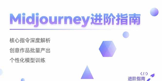 Midjourney进阶指南：核心指令深度解析 创意作品批量产出 个性化模型训练-我爱发帖