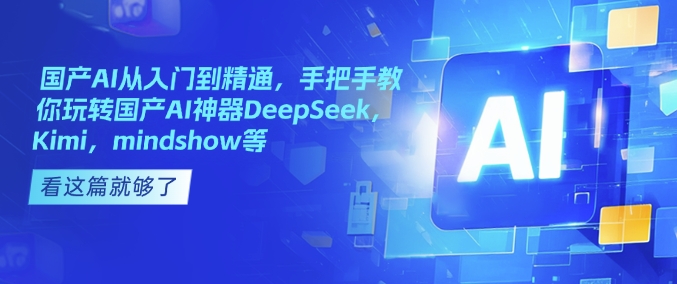 国产AI从入门到精通，手把手教你玩转国产AI神器DeepSeek，Kimi，mindshow等-我爱发帖