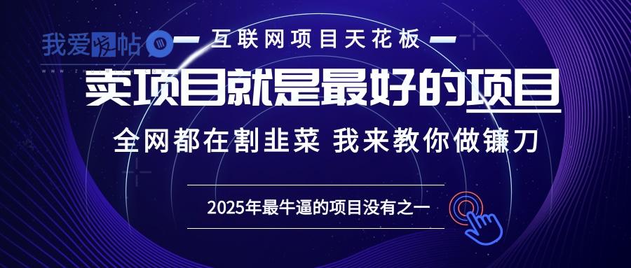2025年普通人如何通过“知识付费”卖项目年入“百万”镰刀训练营超级IP…-我爱发帖