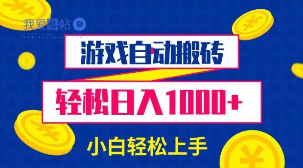 游戏自动搬砖，轻松日入1000+ 小白轻松上手【揭秘】-我爱发帖