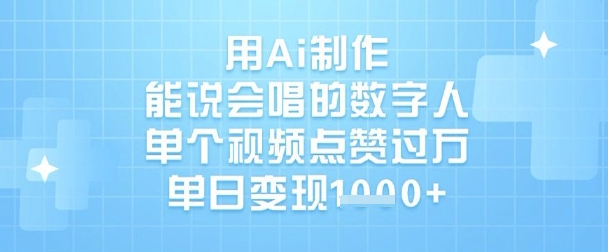 用Ai制作能说会唱的数字人，单个视频点赞过W，单日变现1k-我爱发帖