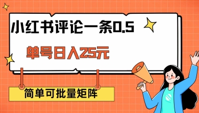 小红书评论一条0.5元 单账号一天可得25元 可矩阵操作 简单无脑靠谱【揭秘】-我爱发帖