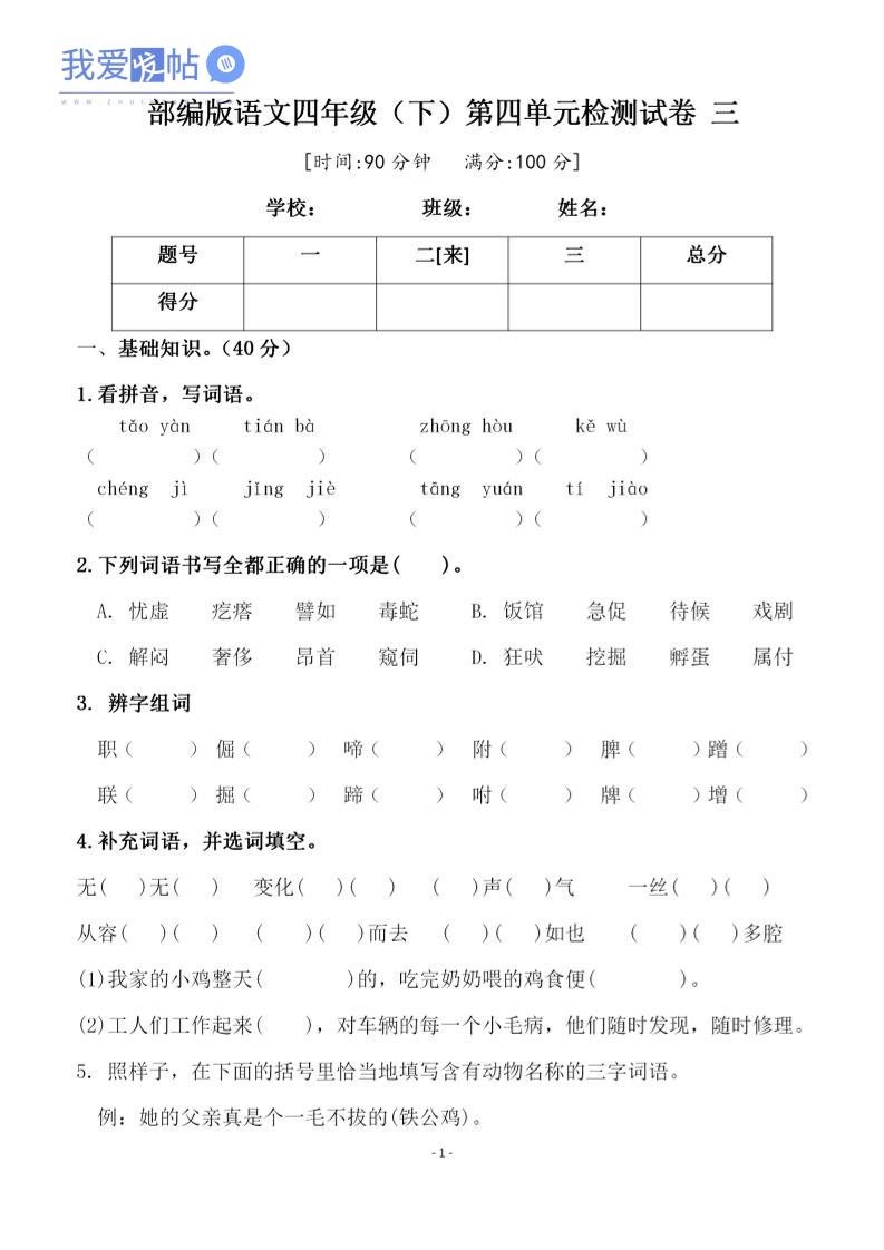 四年级下语文第四单元检测试卷-2-我爱发帖