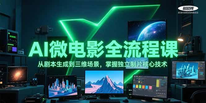 AI微电影全流程课，从剧本生成到三维场景，掌握独立制片核心技术-我爱发帖