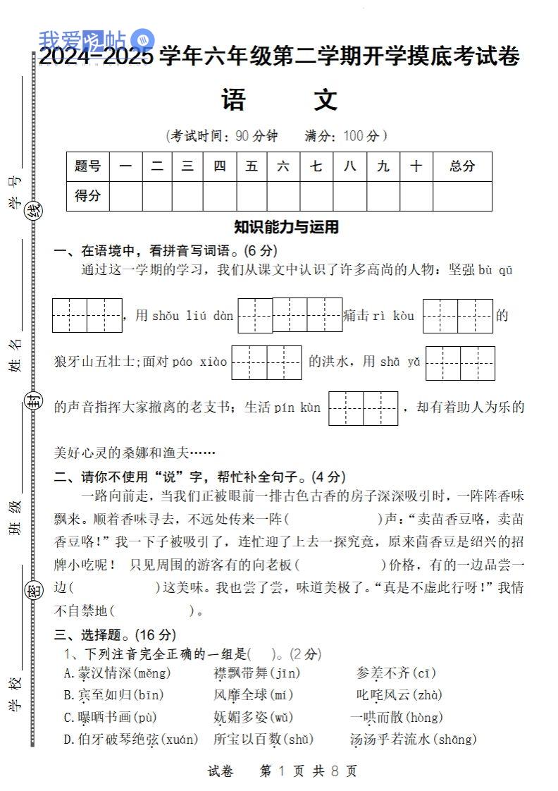 24-25学年六年级下第二学期开学摸底考试卷语文-我爱发帖