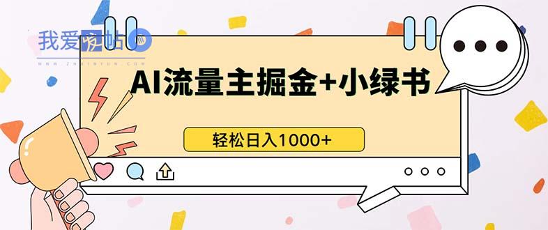 最新操作，公众号流量主+小绿书带货，小白轻松日入1000+-我爱发帖