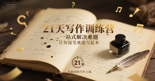 21天写作训练营，​一站式解决难题，让你提笔就能写起来-我爱发帖