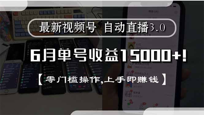 最新视频号直播3.0, 6月单号收益15000+, 零门槛操作,上手即赚钱-我爱发帖