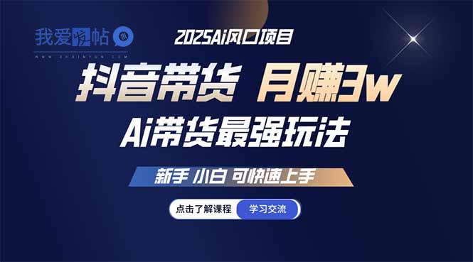 25年直播最强玩法 抖音带货 月入3w+新手小白可快速上手-我爱发帖