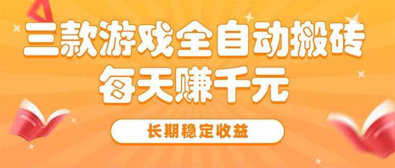 三款热门游戏全自动搬砖，每天赚千元，长期稳定收益-我爱发帖