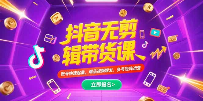 抖音不剪辑带货课，账号快速起量，爆品视频跟发，多号矩阵运营-我爱发帖