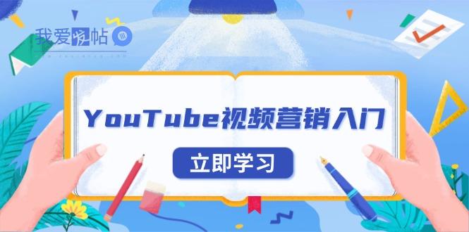 YouTube视频营销入门：账号注册指南，平台介绍与外贸推广-我爱发帖