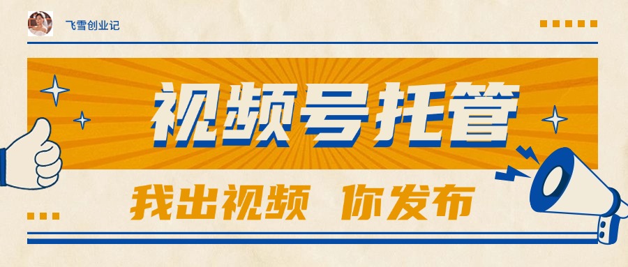 【视频号托管 】团队提供视频，你出账号，最高躺赚1W+-我爱发帖