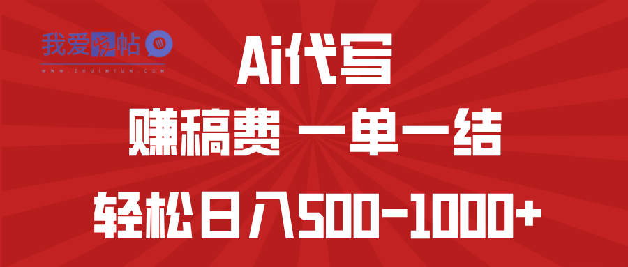 AI代写赚稿费，一单一结，小白宝妈也能轻松日入500-1000+-我爱发帖