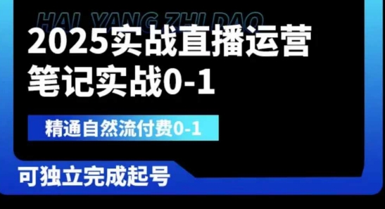 2025实战直播运营0-1，精通自然流付费0-1，可独立完成起号-我爱发帖