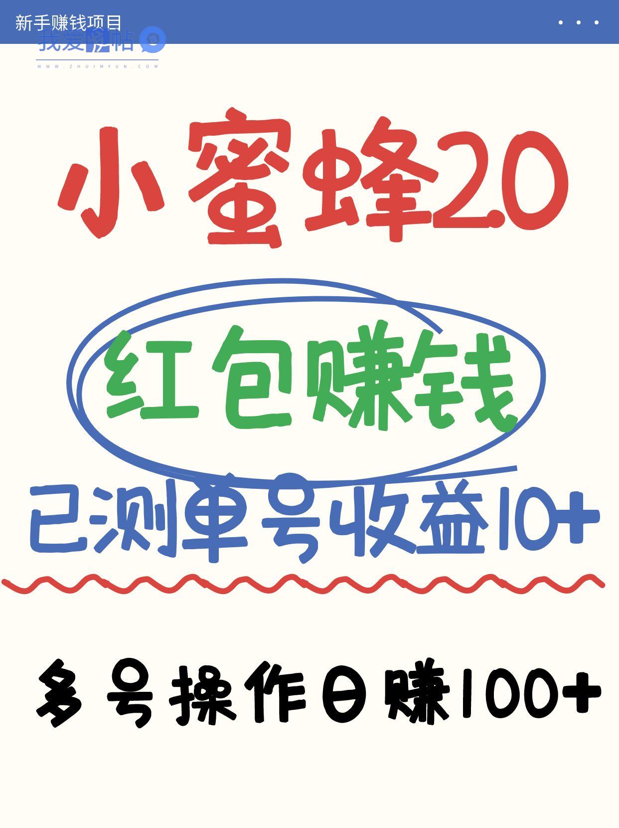 小蜜蜂赚钱项目2.0领红包单号日收益10元以上，多账号操作日赚100+【亲测已收款】-我爱发帖