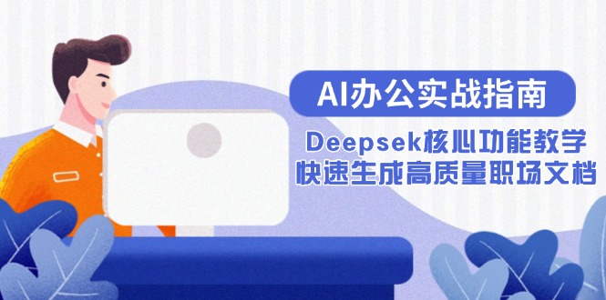 AI办公实战指南：Deepsek核心功能教学，快速生成高质量职场文档-我爱发帖