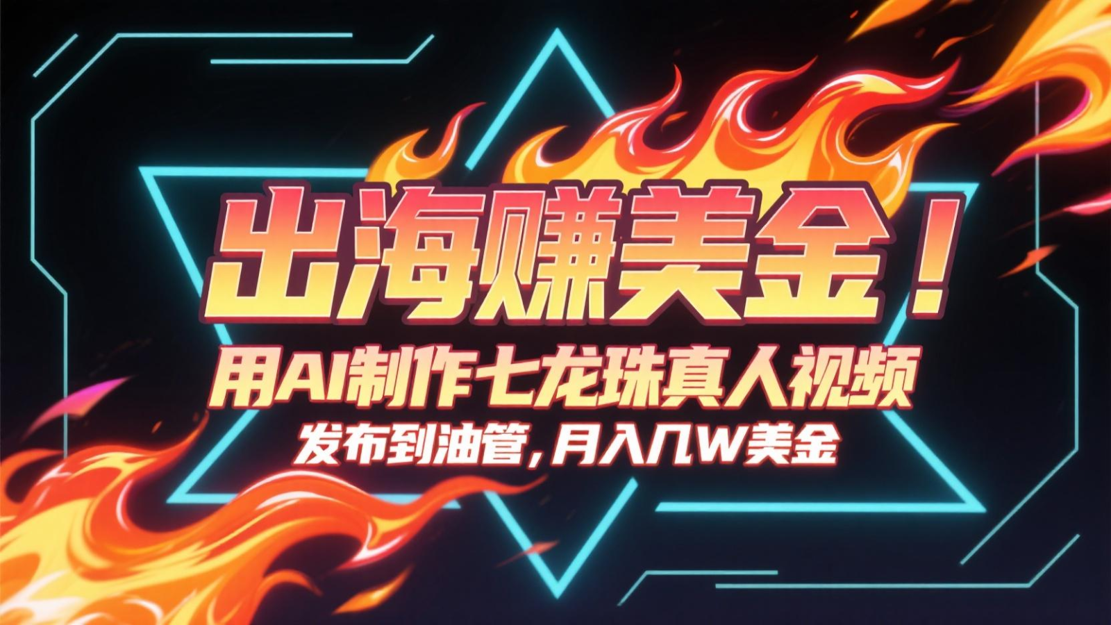 出海赚美金，用AI制作七龙珠真人视频，发布到油管，条条爆火，月入几十K美金-我爱发帖